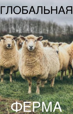 Глобальная ферма