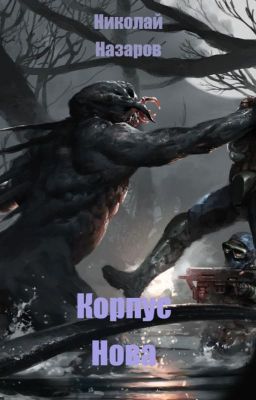 Корпус Нова