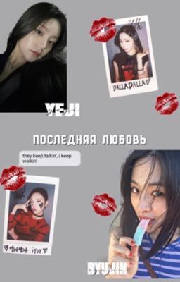последняя любовь..