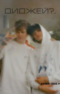диджей?..