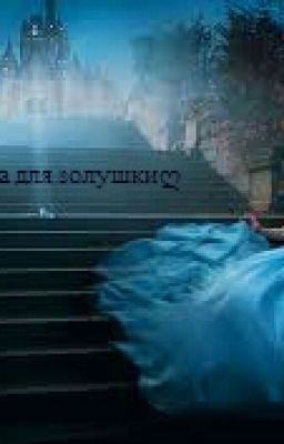 Туфелька для золушки.