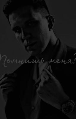 Помнишь меня?...