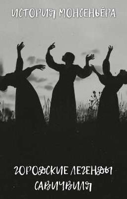 История Монсеньёра: Городские легенды Савичвиля. 