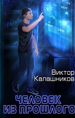 Человек из прошлого