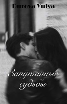 Запутанные судьбы