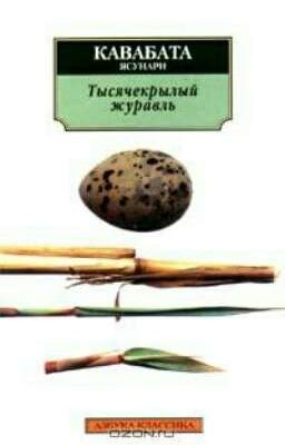"Тысячекрылый журавль" Ясунари Кавабата