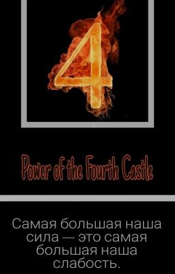 Сила Четвёртого Замка