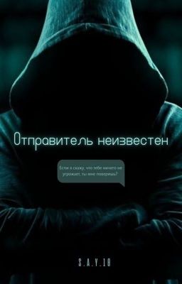 Отправитель неизвестен