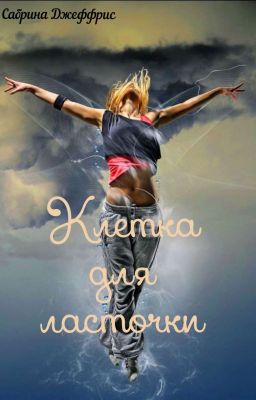 Клетка для ласточки