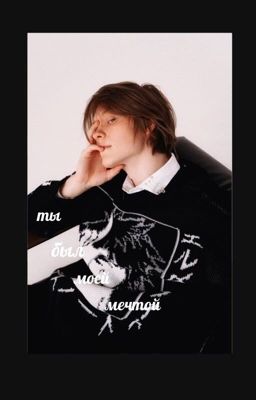 ты был моей мечтой 