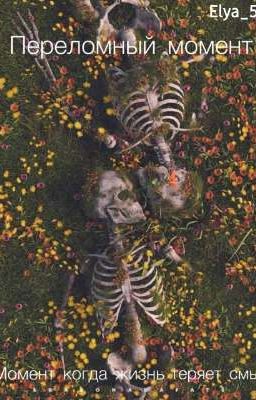 Переломный момент