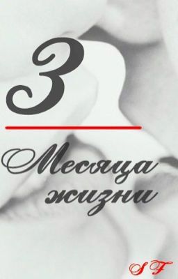 "3 месяца жизни"