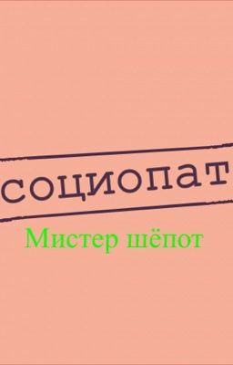 Мистер шёпот