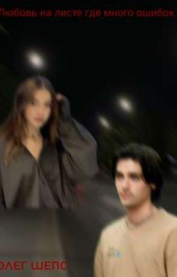 Любовь на листе где много ошибок