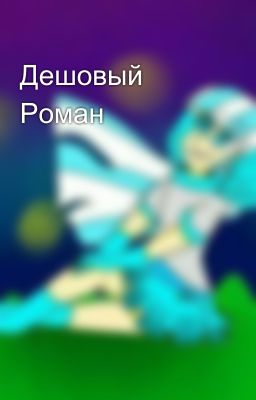 Дешовый Роман
