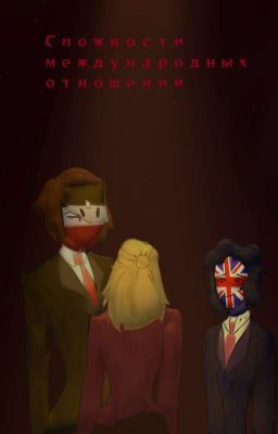 Сложности международных отношений