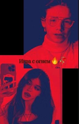 ФФ "игра с огнем" Р.М.