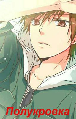 Полукровка