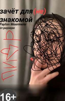 зачёт для (не) знакомой 