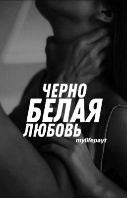 Черно-белая любовь.