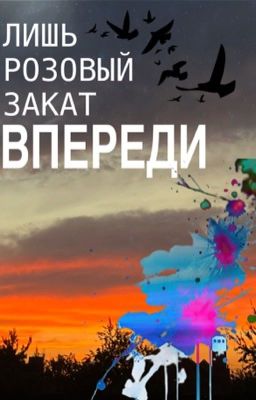 Лишь розовый закат впереди