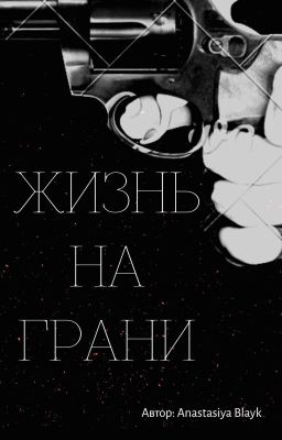 Жизнь на грани