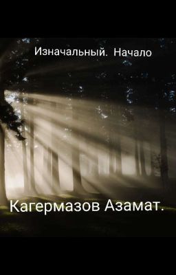 Изначальный. Начало.