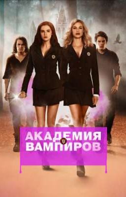 Академия вампиров. Ледяной укус 