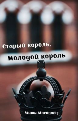 Старый король, Молодой король