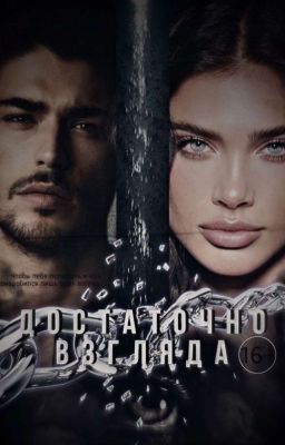 Достаточно взгляда 