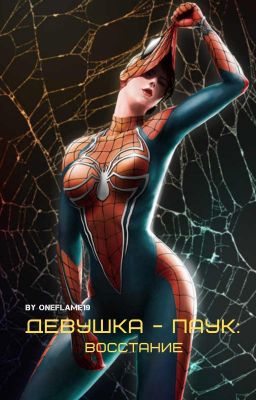 Девушка - паук: Восстание