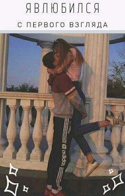 Я влюбился {14+}