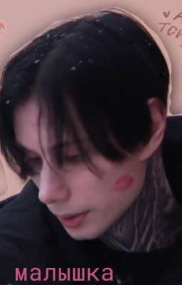 Моя малышка🔞🛐