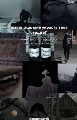 "позволишь мне украсть твоё сердце?"