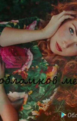 Среди обломков мечты..