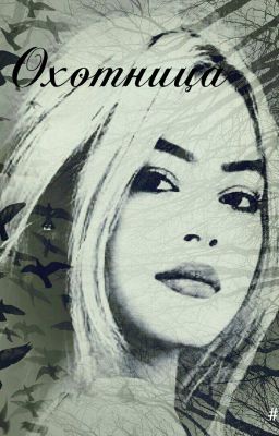 Охотница