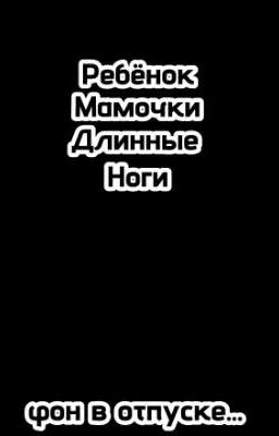 Ребëнок Мамочки Длинные Ноги