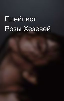 Плейлист Розы Хезевей