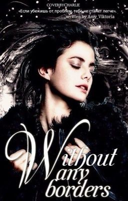 Без границ