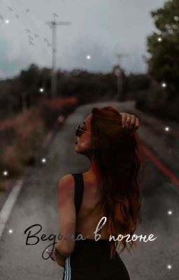 Ведьма в погоне