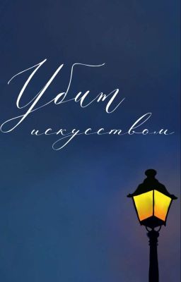 Убит искусством