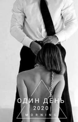   🖤 ОДИН ДЕНЬ 🖤