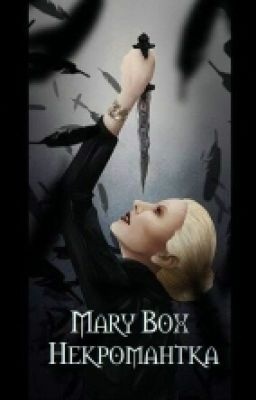 Некромантка