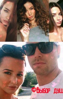 "Выбор души"