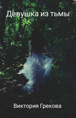 Девушка из тьмы