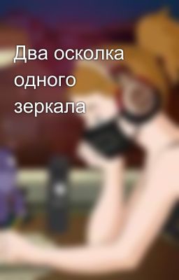 Два осколка одного зеркала