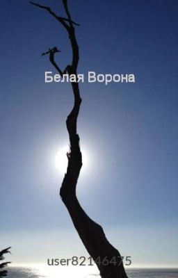 Белая Ворона