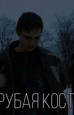 Грубая Кость