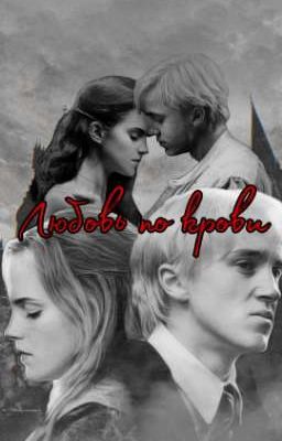 любовь по крови 