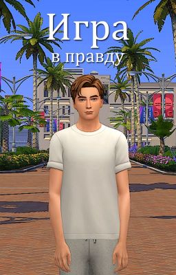 Игра в правду